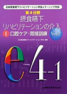 第４分野　摂食嚥下リハビリテーションの介入　Ｖｅｒ．２(I) 口腔ケア・間接訓練／日本摂食嚥下リハビリテーション学会(編者)