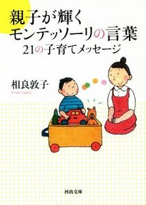 親子が輝くモンテッソーリの言葉２１の子育てメッセージ 河出文庫／相良敦子(著者)