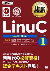 ＬｉｎｕＣレベル１　Ｖｅｒｓｉｏｎ１０．０対応 Ｌｉｎｕｘ技術者認定試験学習書 ＥＸＡＭＰＲＥＳＳ　Ｌｉｎｕｘ教科書／中島能和(著者)