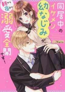 同居中のイケメン幼なじみが、朝から夜まで溺愛全開です！ ケータイ小説文庫／ｍｉＮａｔｏ(著者)