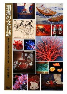 珊瑚の文化誌 宝石サンゴをめぐる科学・文化・歴史／岩崎望【編著】