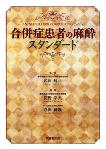 合併症患者の麻酔スタンダード／武田純三【監修】，高野学美，忍田純哉【編】