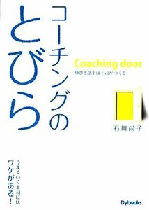 コーチングのとびら 伸びる部下は上司がつくる／石川尚子【著】