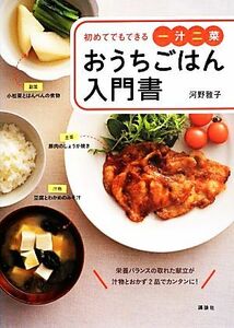 おうちごはん入門書　初めてでもできる一汁二菜 講談社のお料理ＢＯＯＫ／河野雅子(著者)