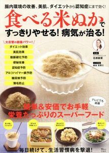 食べる米ぬかですっきりやせる！病気が治る！ ＴＪ　ＭＯＯＫ／石原新菜,新谷友里江