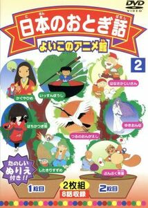 よいこのアニメ館：日本のおとぎ話２／（アニメーション）