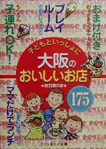 子どもといっしょに大阪のおいしいお店１７５／ＴＲＹあんぐる(著者)