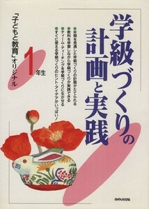 学級づくりの計画と実践　１年生(１年生) 「子どもと教育」オリジナル 「子どもと教育」オリジナル／教育