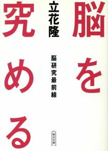 脳を究める　脳研究最前線 脳研究最前線 朝日文庫／立花隆(著者)