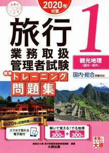 旅行業務取扱管理者試験標準トレーニング問題集　２０２０年対策(１) 国内・総合受験対応　観光地理〈国内・海外〉 合格のミカタシリーズ／