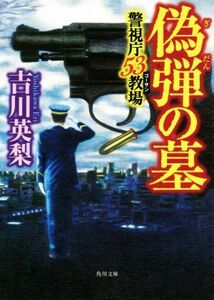 偽弾の墓　警視庁５３教場 角川文庫／吉川英梨(著者)