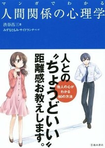 マンガでわかる人間関係の心理学／渋谷昌三(著者)