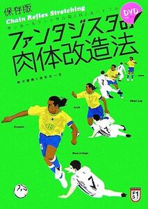 保存版　ファンタジスタの肉体改造法 サッカー＆フットサル個人技上達バイブル／梅沢康隆，横手礼一【著】