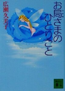 お局さまのひとりごと 講談社文庫／広瀬久美子(著者)