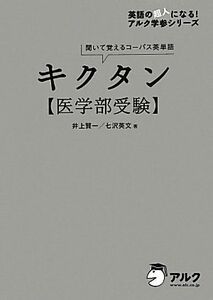 キクタン　医学部受験 聞いて覚えるコーパス英単語／井上賢一，七沢英文【著】