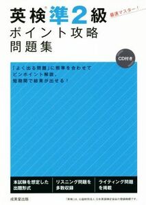 英検準２級ポイント攻略問題集／成美堂出版