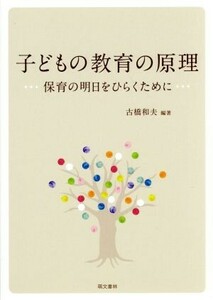 子どもの教育の原理 保育の明日をひらくために／古橋和夫(著者)