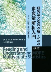 研究論文を読み解くための多変量解析入門　応用篇 ＳＥＭから生存分析まで／Ｌ．Ｇ．グリム(編者),Ｐ．Ｒ．ヤーノルド(編者),小杉考司