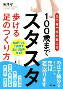 １００歳までスタスタ歩ける足のつくりかた 足の専門医が教える 健康プレミアムシリーズ／菊池守(著者)