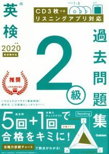 英検２級過去問題集(２０２０年度　新試験対応)／学研プラス(編者)