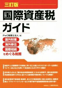 国際資産税ガイド　三訂版 国外財産・海外移住・国際相続をめぐる税務／ＰｗＣ税理士法人(編者)