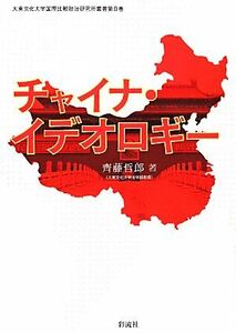 チャイナ・イデオロギー 大東文化大学国際比較政治研究所叢書第８巻／齊藤哲郎【著】