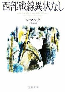 西部戦線異状なし 新潮文庫／レマルク【著】，秦豊吉【訳】