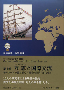 互恵と国際交流 キーワードで読み解く〈社会・経済・文化史〉 クロス文化学叢書第１巻／矢嶋道文(編者)