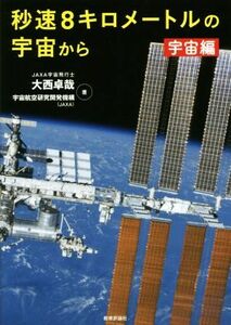 秒速８キロメートルの宇宙から　宇宙編／大西卓哉(著者),宇宙航空研究開発機構(著者)