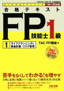 合格テキストＦＰ技能士１級　１　ライフプランニングと資金計画・リスク管理(’１９－’２０年版) よくわかるＦＰシリーズ／ＴＡＣ株式会