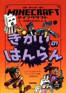 マインクラフト　きかいのはんらん 木の剣のものがたりシリーズ／ニック・エリオポラス(著者),酒井章文(訳者),ルーク・フラワーズ(絵)