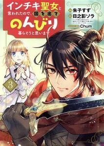 インチキ聖女と言われたので、国を出てのんびり暮らそうと思います(３) ブレイドＣ／朱子すず(著者),日之影ソラ(原作),Ｃｈｕｍ(キャラクタ