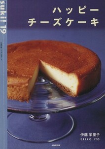 ハッピーチーズケーキ （生活実用シリーズ　ｓｕｋｉ！　Ｎｏ．１９） 伊藤　栄里子