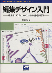 編集デザイン入門 編集者・デザイナーのための視覚表現法 本の未来を考える＝出版メディアパル１１／荒瀬光治(著者)