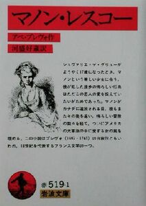 マノン・レスコー 岩波文庫／アベ・プレヴォ(著者),河盛好蔵(訳者)