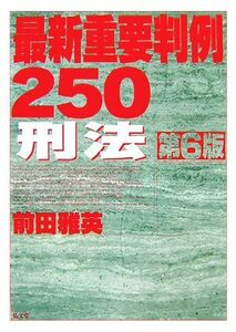 最新重要判例２５０　刑法／前田雅英【著】