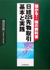 日経２２５先物取引　基本と実践 儲かる！株の教科書／増田丞美(著者)