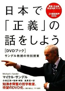 日本で「正義」の話をしよう ＤＶＤブック　サンデル教授の特別授業／マイケルサンデル【著】，小林正弥【監修・解説】，鬼澤忍【訳】