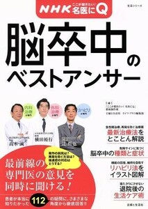 ＮＨＫここが聞きたい！名医にＱ　脳卒中のベストアンサー 生活シリーズ／健康・家庭医学