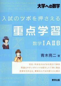 大学への数学　入試のツボを押さえる重点学習　数学IＡIIＢ／青木亮二(著者)