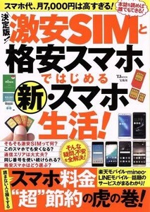 決定版！激安ＳＩＭと格安スマホではじめる新・スマホ生活！ ＴＪ　ＭＯＯＫ／宝島社