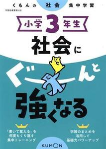 小学３年生社会にぐーんと強くなる／くもん出版(編者)