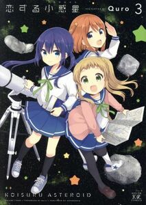 恋する小惑星(３) まんがタイムきららＣ／Ｑｕｒｏ(著者)