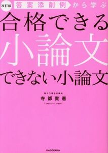 答案添削例から学ぶ　合格できる小論文できない小論文　改訂版／寺師貴憲(著者)