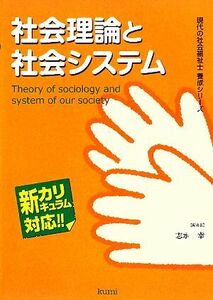 社会理論と社会システム 新カリキュラム対応 現代の社会福祉士養成シリーズ／志水幸【編著】