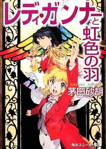 レディ・ガンナーと虹色の羽 （角川文庫　角川スニーカー文庫　Ｓ１１３－８） 茅田砂胡／〔著〕