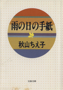 雨の日の手紙 文春文庫／秋山ちえ子【著】