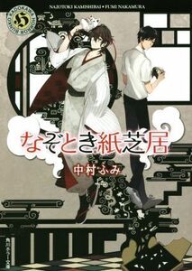 なぞとき紙芝居 角川ホラー文庫／中村ふみ(著者)