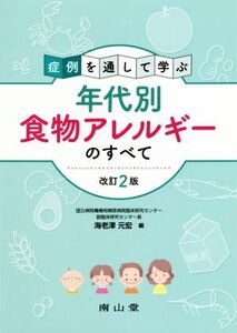 症例を通して学ぶ　年代別食物アレルギーのすべて　改訂２版／海老澤元宏(編者)