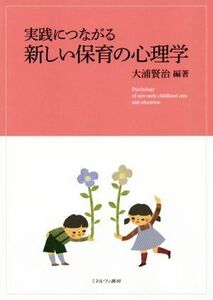 実践につながる　新しい保育の心理学／大浦賢治(著者)